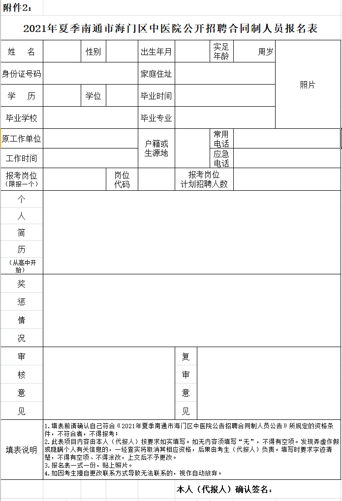 2.《2021年夏季南通市海门区中医院公开招聘合同制人员报名表》;