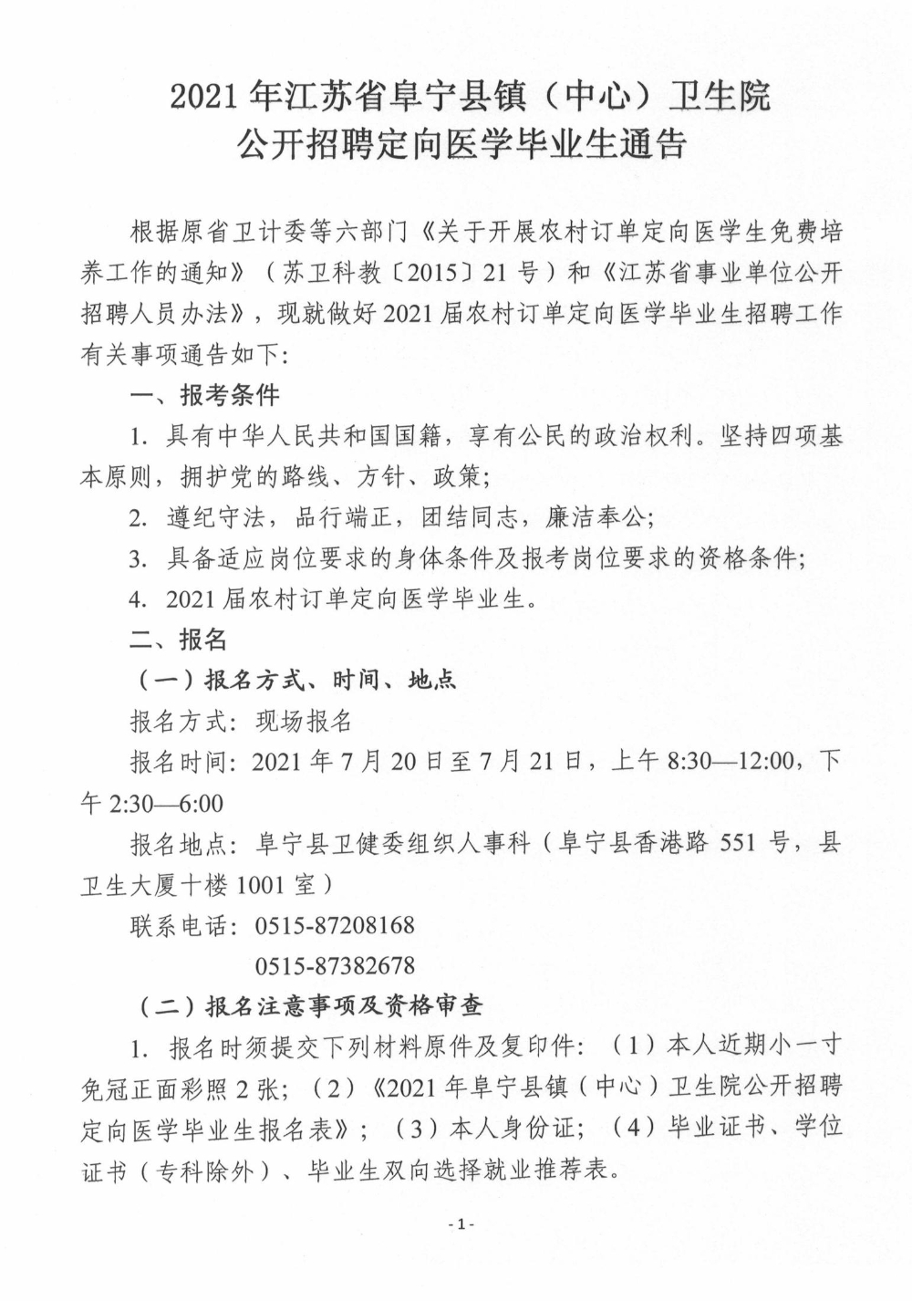 2021盐城市阜宁县镇（中心）卫生院招聘定向医学毕业生通告