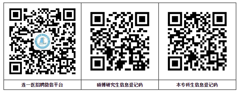 公众平台二维码、硕博研究生信息登记码、本专科生信息登记码