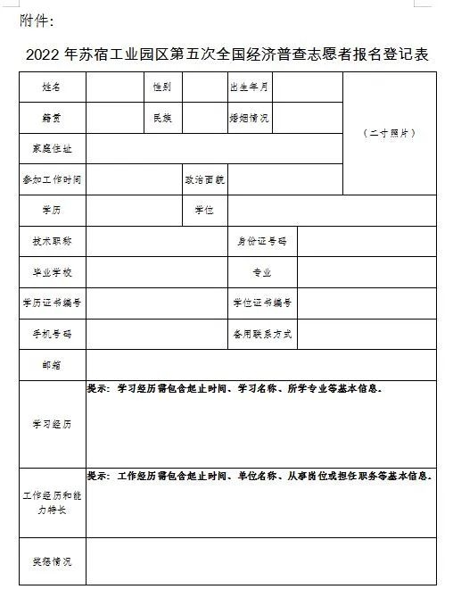 2022年苏宿工业园区第五次全国经济普查志愿者报名登记表