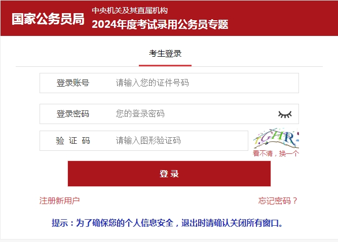 2024年国家公务员考试招录报名入口